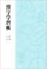 漢字学習帳 三