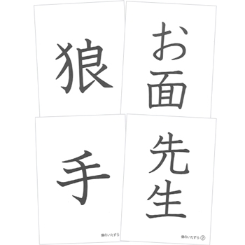 漢字で遊ぼう　僕のいたずら　お話漢字カード