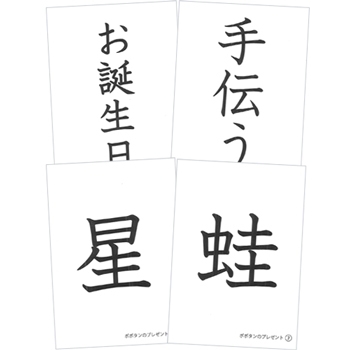 僕と私の漢字の絵本　ポポタンのプレゼント　お話漢字カード