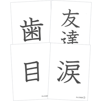 僕と私の漢字の絵本　みんな友達　お話漢字カード