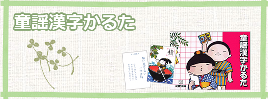 「童謡漢字かるた」