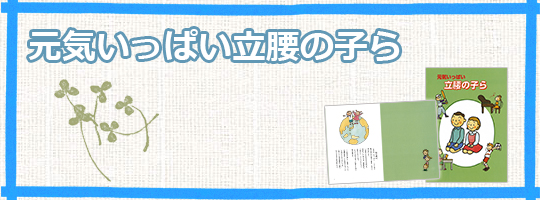 書籍「元気いっぱい立腰の子ら」