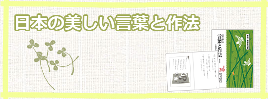 書籍「日本の美しい言葉と作法」