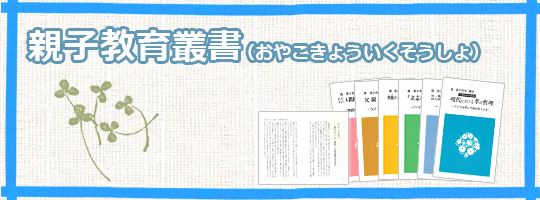 「親子教育叢書全六巻」