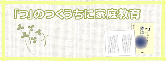 書籍「『つ』のつくうちに家庭教育」