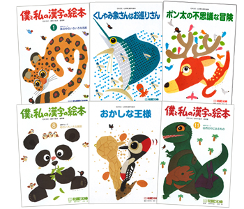 僕との漢字の絵本6冊セット