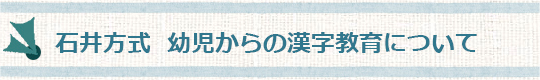 石井方式 幼児からの漢字教育について