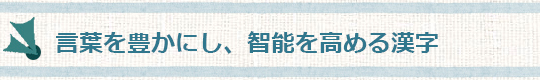 言葉を豊かにし、智能を高める漢字