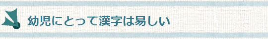 幼児にとって漢字は易しい