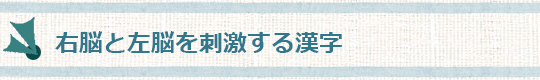 右脳と左脳を刺激する漢字