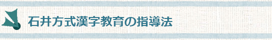 石井方式漢字教育の指導法