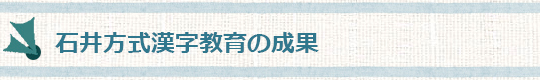 石井方式漢字教育の成果