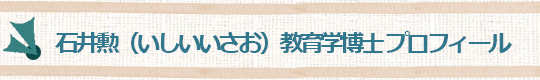 石井勲（いしいいさお）教育学博士