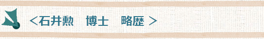 石井勲博士 略歴