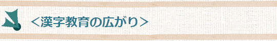 漢字教育の広まり