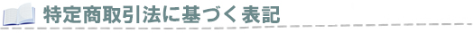 特定商取引法に基づく表記