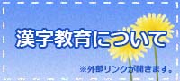 漢字教育について