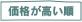 価格が高い順