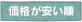 価格が安い順