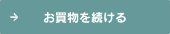 お買物を続ける