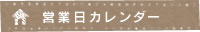 営業日カレンダー