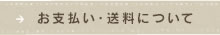 お支払い・送料について